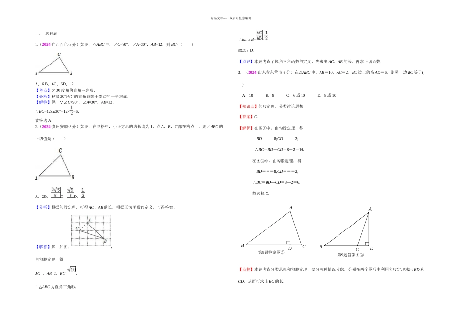 中考数学专题复习试卷分类汇编解析直角三角形与勾股定理_第1页