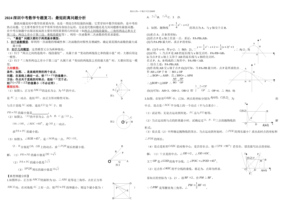 中考数学专题最短距离问题分析_第1页