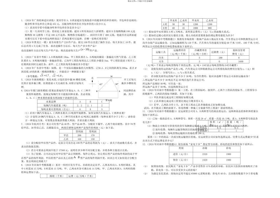 中考数学专题练习应用题_第1页