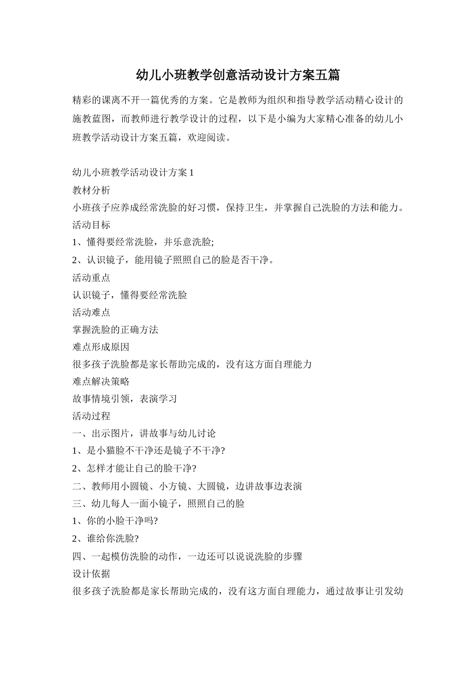 幼儿小班教学创意活动设计方案五篇_第1页