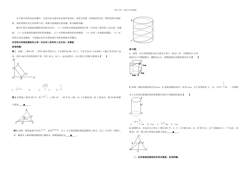 中考数学中的最值问题解法_第1页
