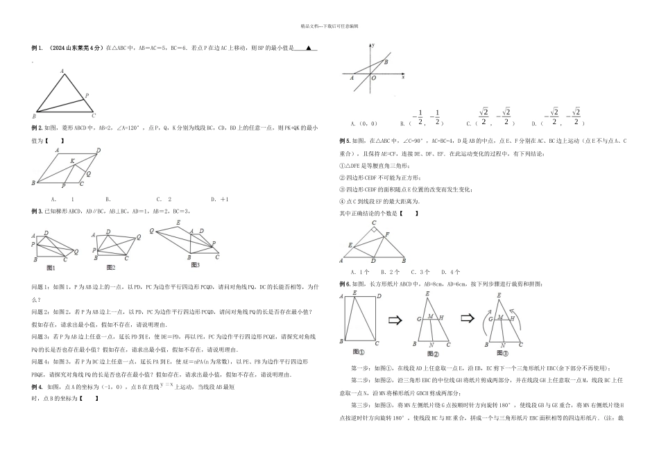 中考数学中的最值问题解法_第2页