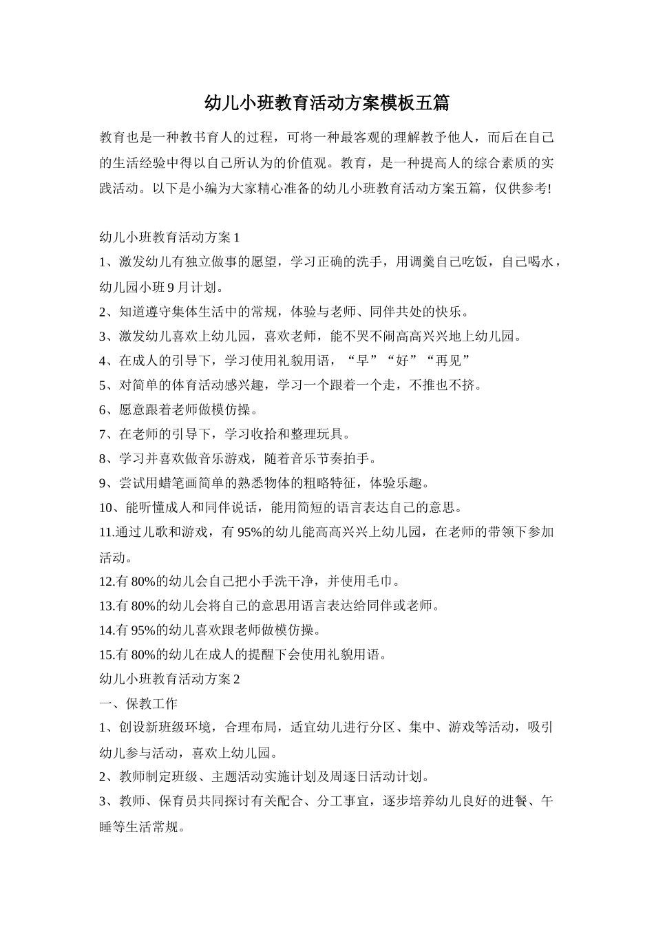 幼儿小班教育活动方案模板五篇_第1页