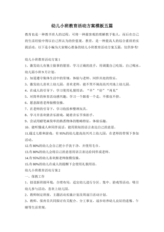 幼儿小班教育活动方案模板五篇