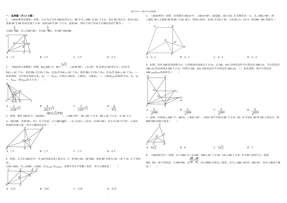 中考数学几何选择填空压轴题精选81902_第1页