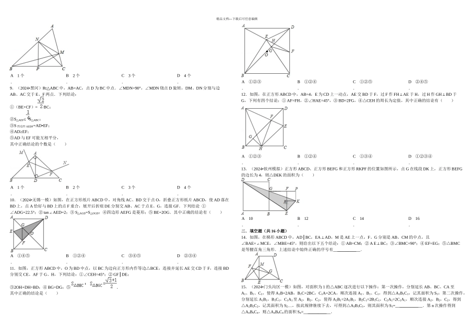 中考数学几何选择填空压轴题精选81902_第2页