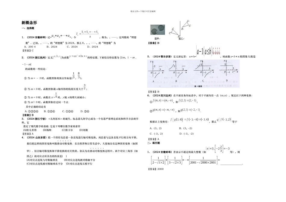 中考数学分类含答案新概念型问题_第1页
