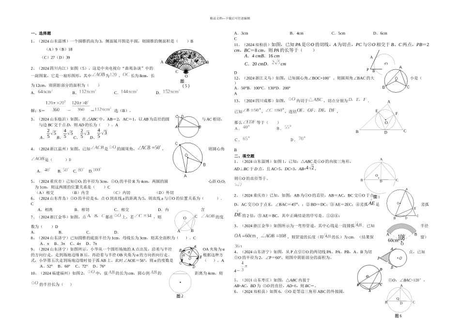 中考数学分类汇编圆含答案_第1页
