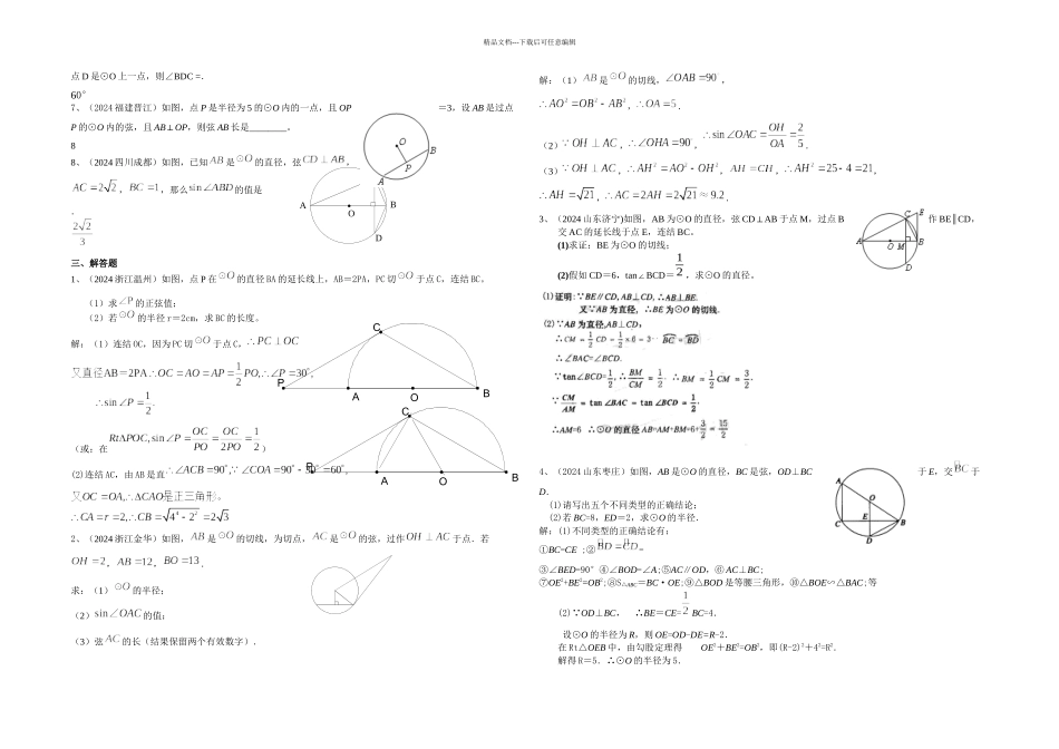中考数学分类汇编圆含答案_第2页