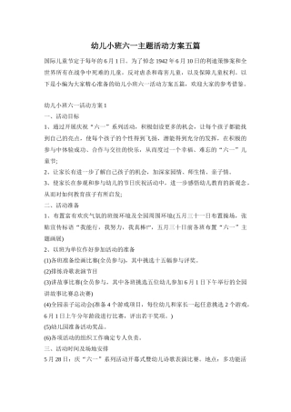 幼儿小班六一主题活动方案五篇