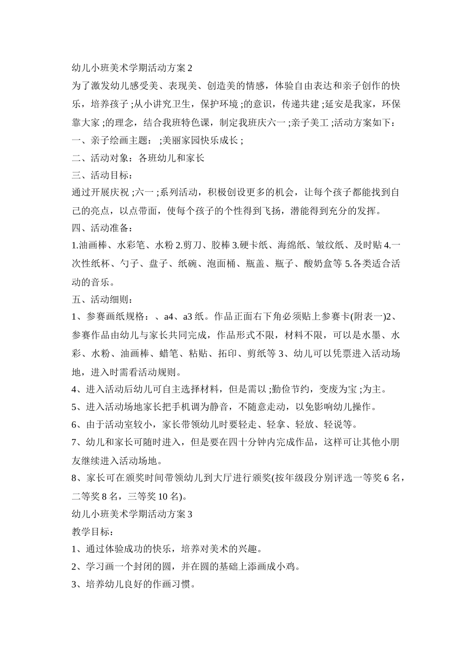 幼儿小班美术学期活动方案模板五篇_第3页