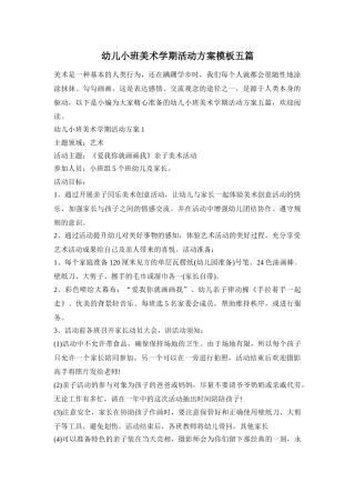 幼儿小班美术学期活动方案模板五篇