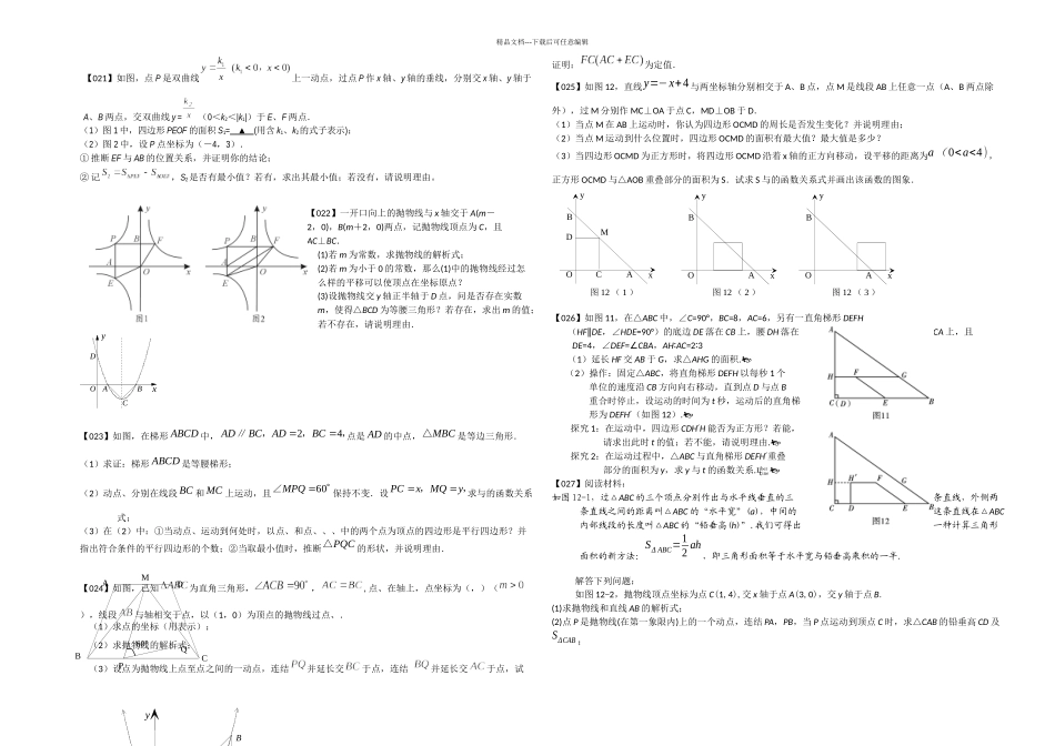 中考数学压轴题100题精选2130题_第1页
