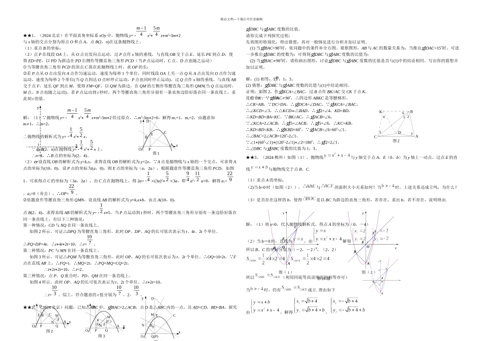 中考数学压轴题精选一_第1页