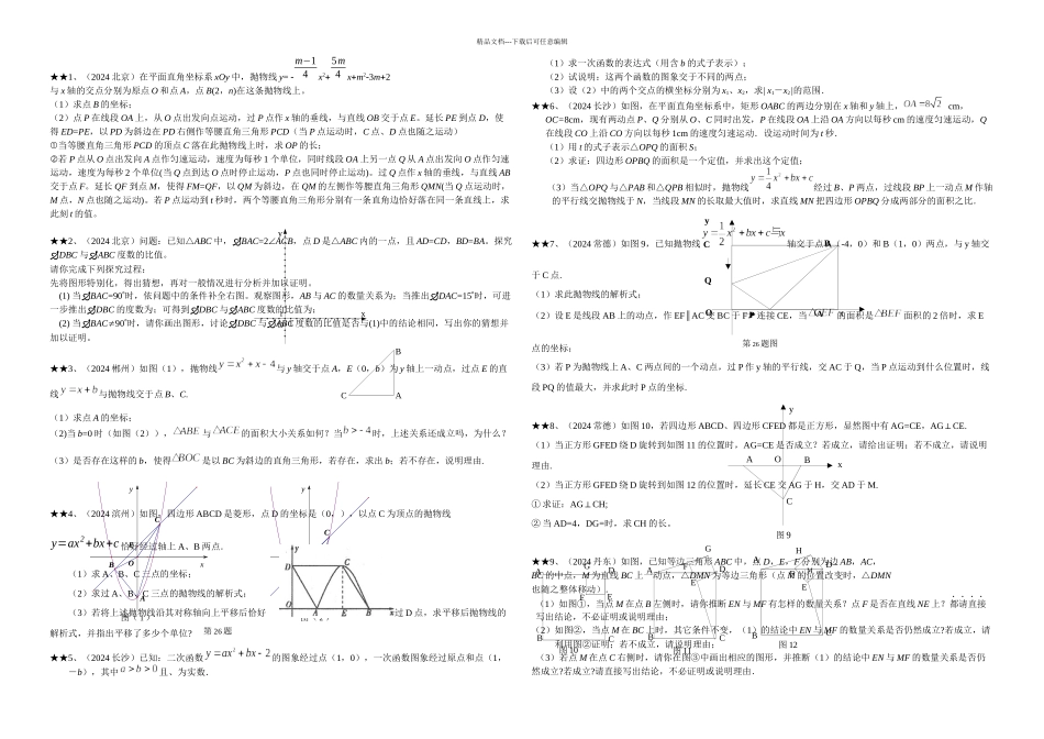 中考数学压轴题精选一及答案_第1页