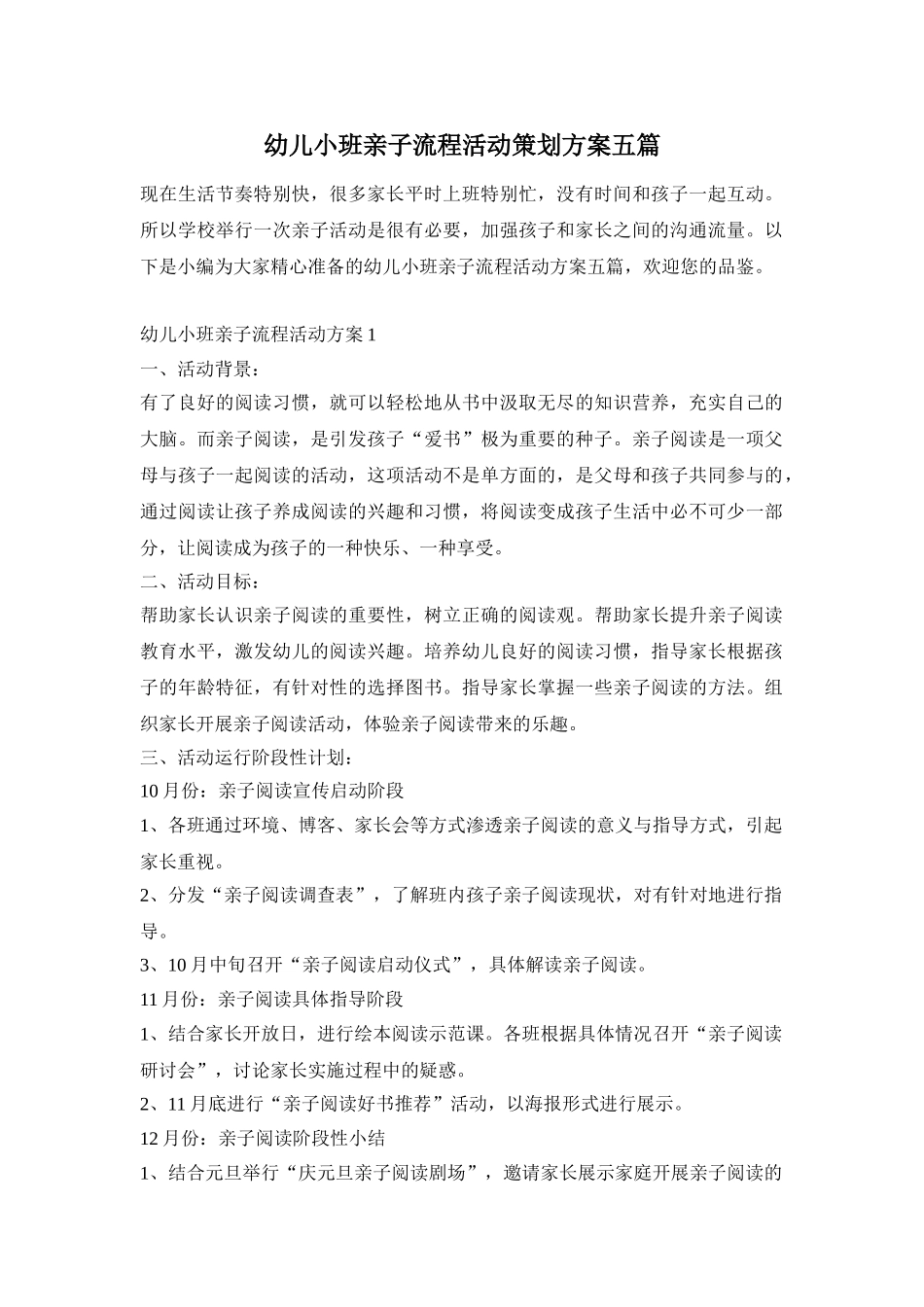 幼儿小班亲子流程活动策划方案五篇_第1页