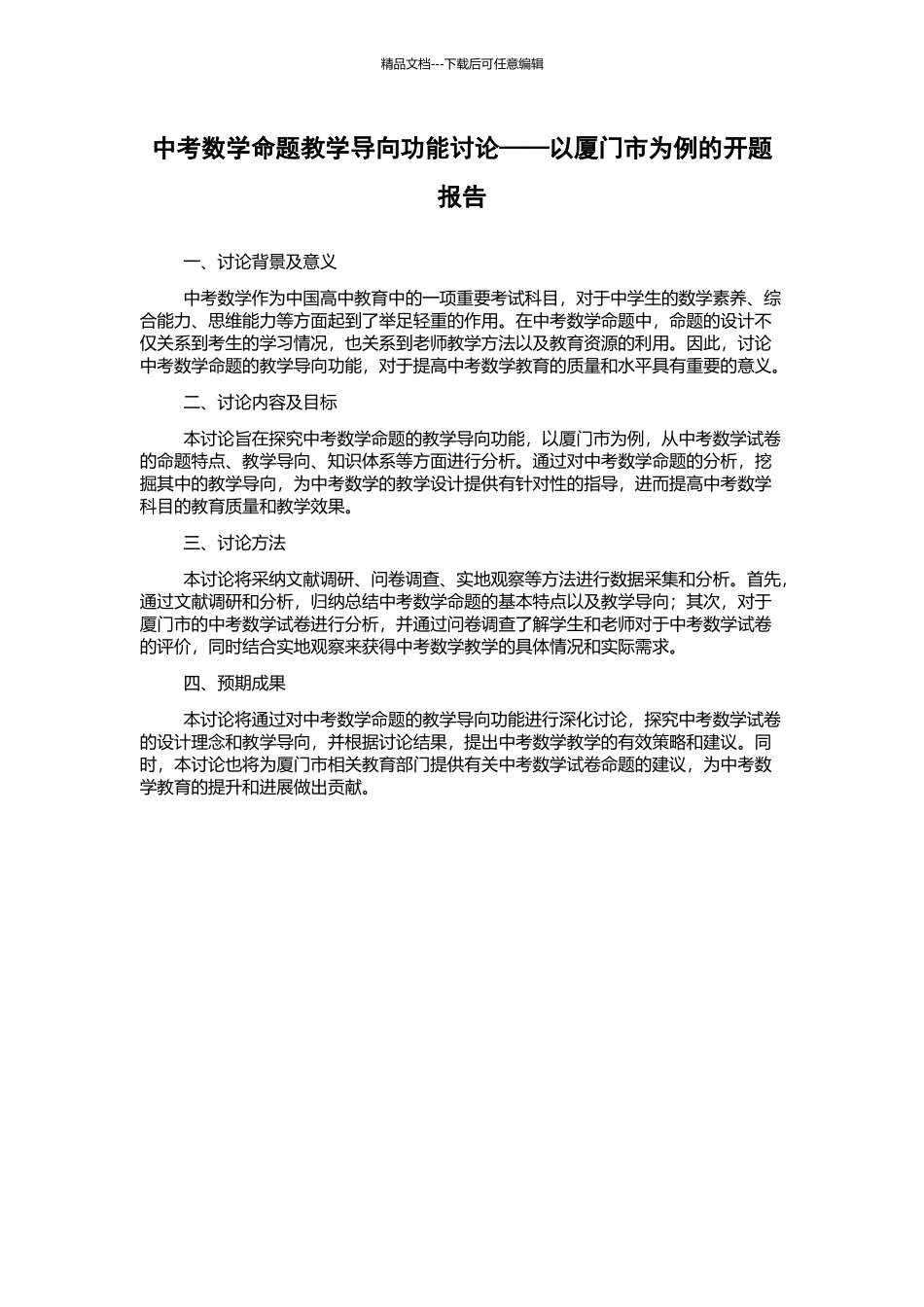 中考数学命题教学导向功能研究——以厦门市为例的开题报告_第1页