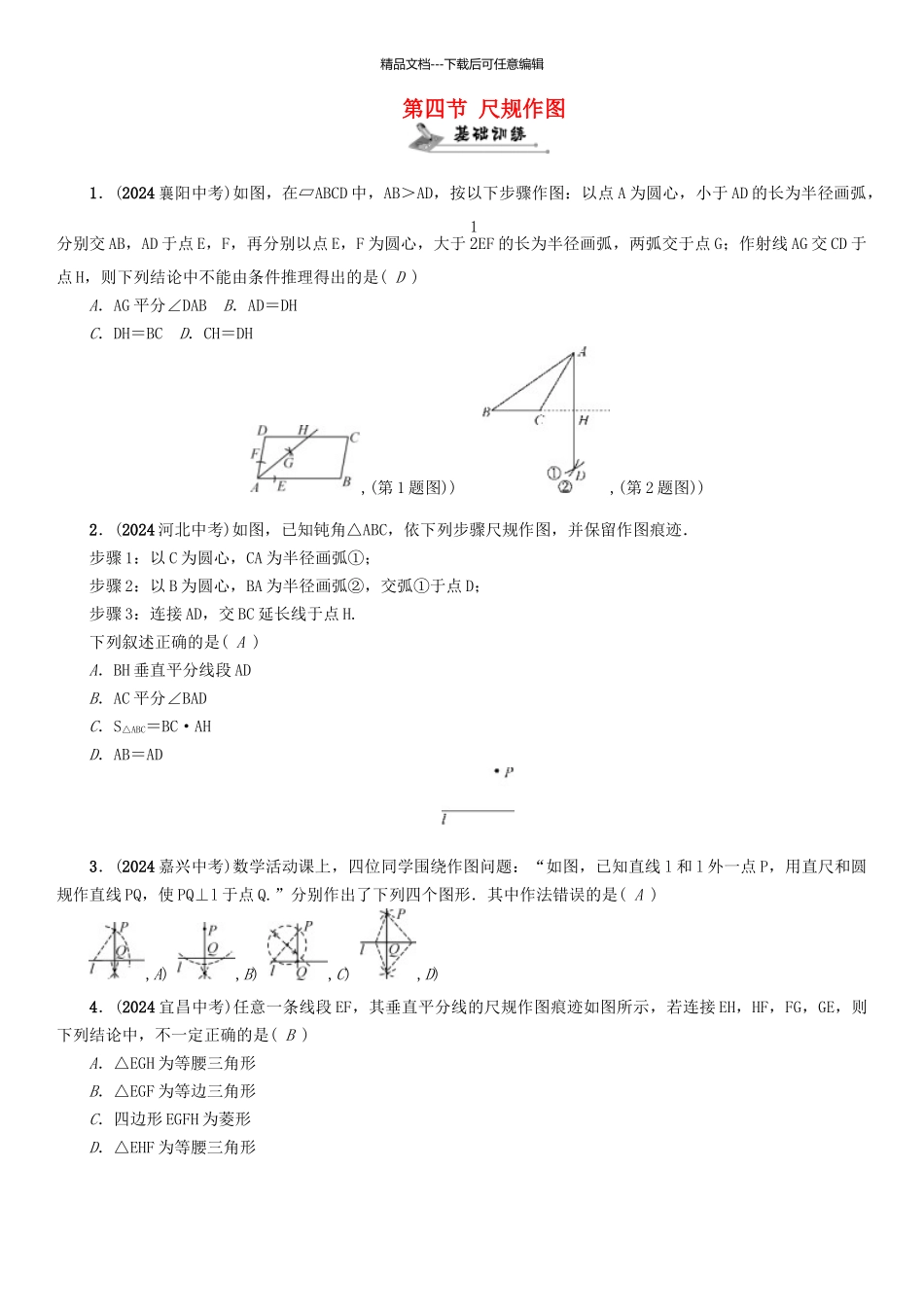 中考数学命题研究-第一编-教材知识梳理篇--图形的初步认识与三角形四边形--尺规作图精练试题_第1页