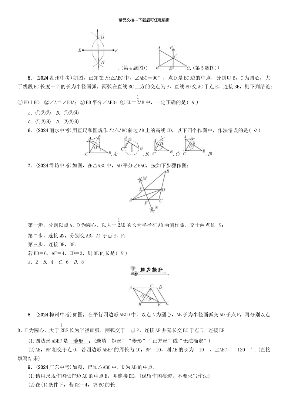 中考数学命题研究-第一编-教材知识梳理篇--图形的初步认识与三角形四边形--尺规作图精练试题_第2页