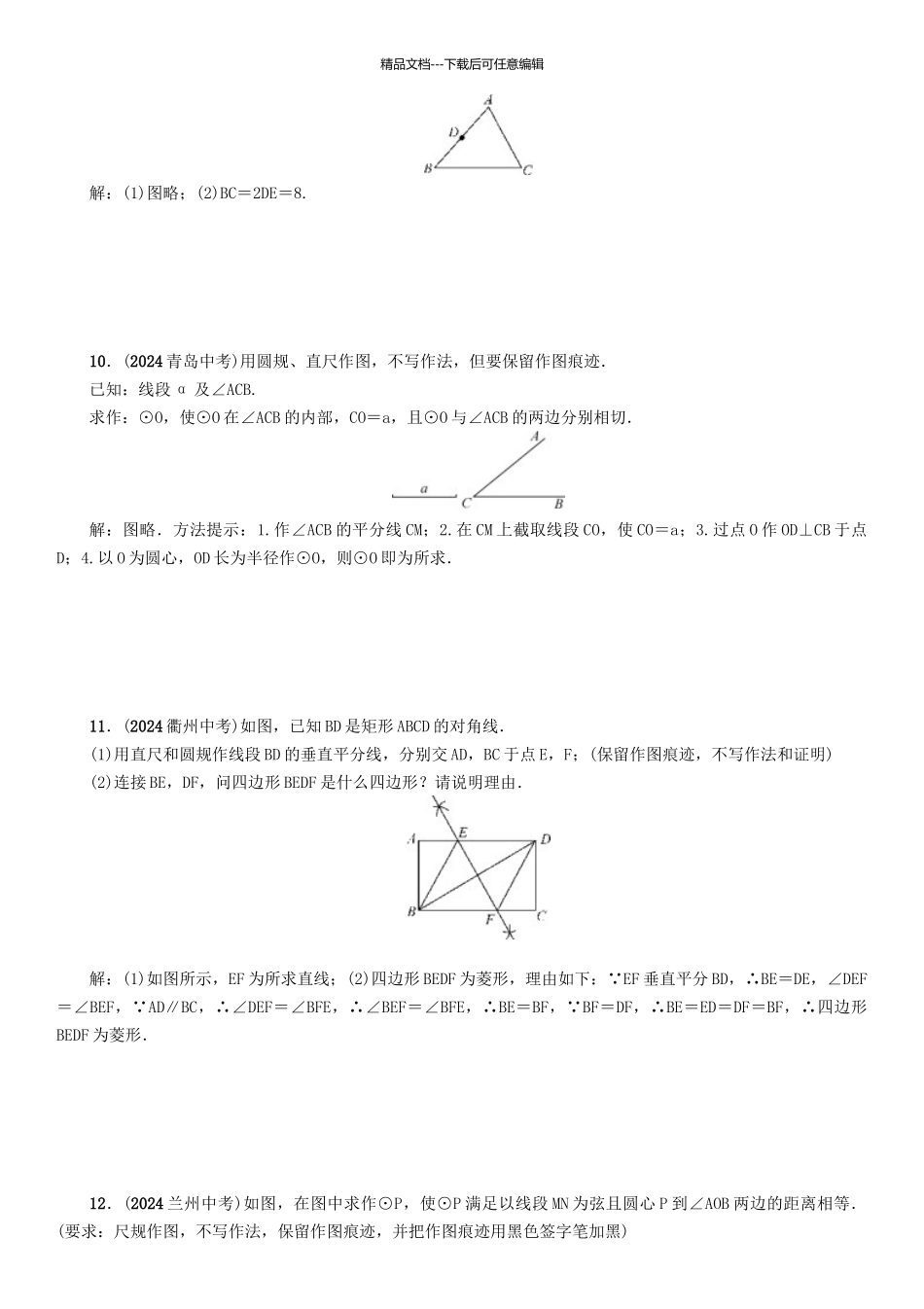 中考数学命题研究-第一编-教材知识梳理篇--图形的初步认识与三角形四边形--尺规作图精练试题_第3页
