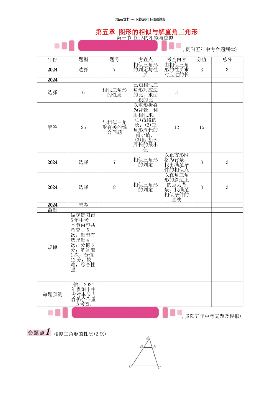 中考数学命题研究-第一编-教材知识梳理篇--图形的相似与解直角三角形--图形的相似与位似精讲试题_第1页
