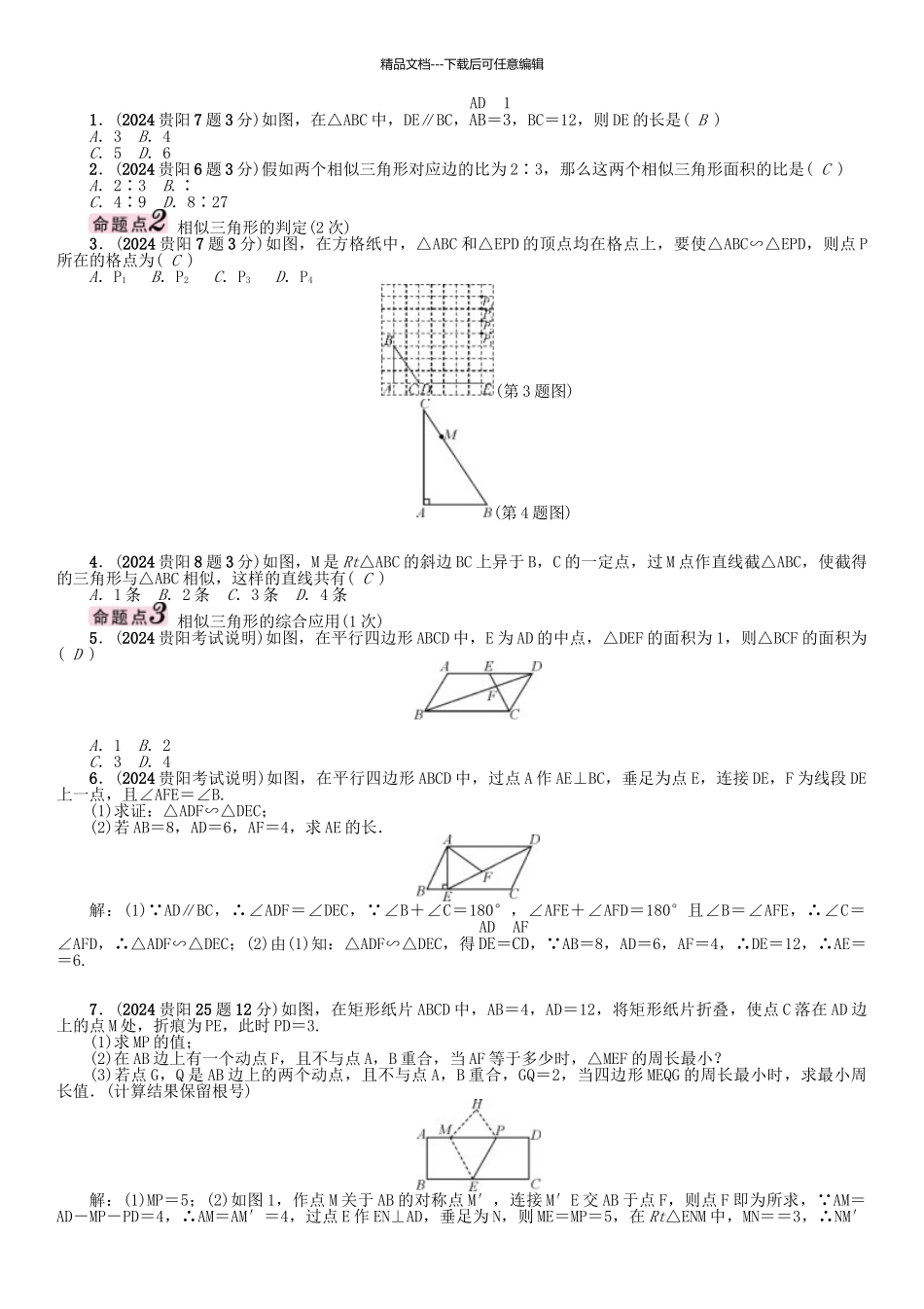 中考数学命题研究-第一编-教材知识梳理篇--图形的相似与解直角三角形--图形的相似与位似精讲试题_第2页