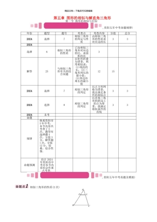 中考数学命题研究-第一编-教材知识梳理篇--图形的相似与解直角三角形--图形的相似与位似精讲试题