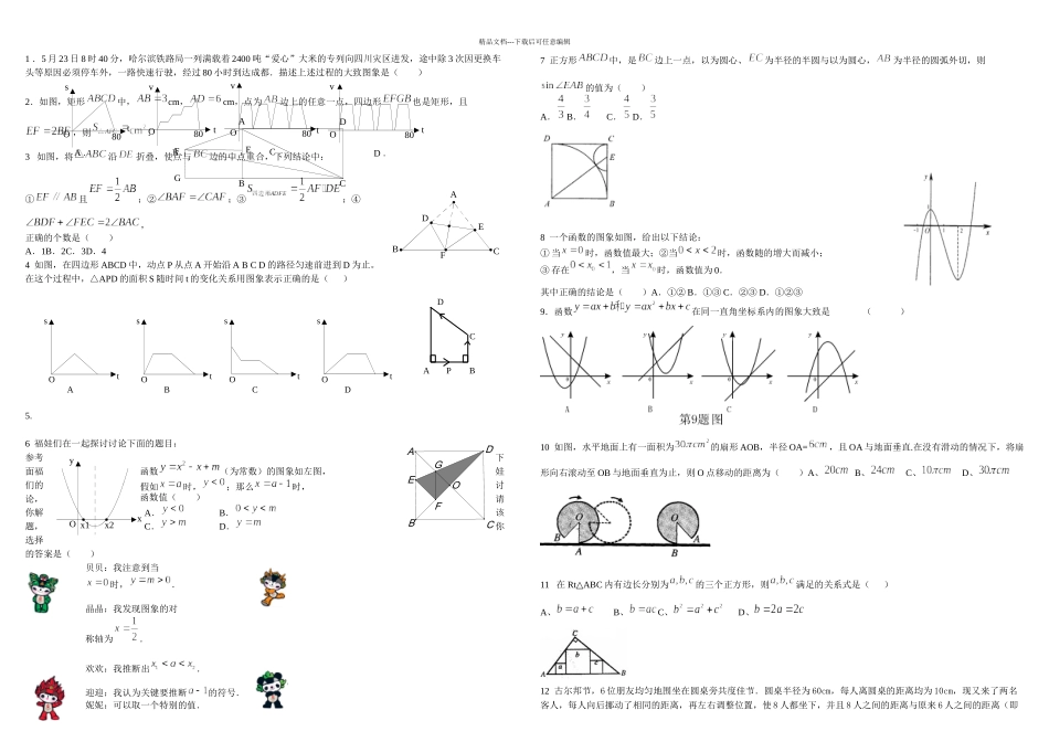 中考数学图形问题易错题集锦_第1页