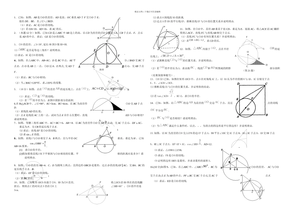 中考数学圆切线的证明题题集冲刺_第1页