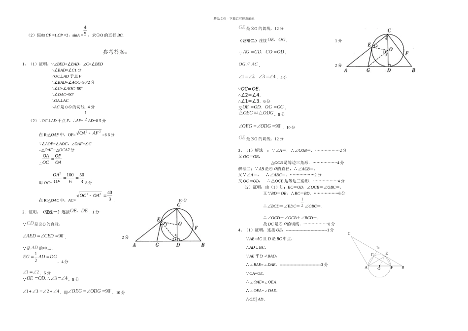 中考数学圆切线的证明题题集冲刺_第2页