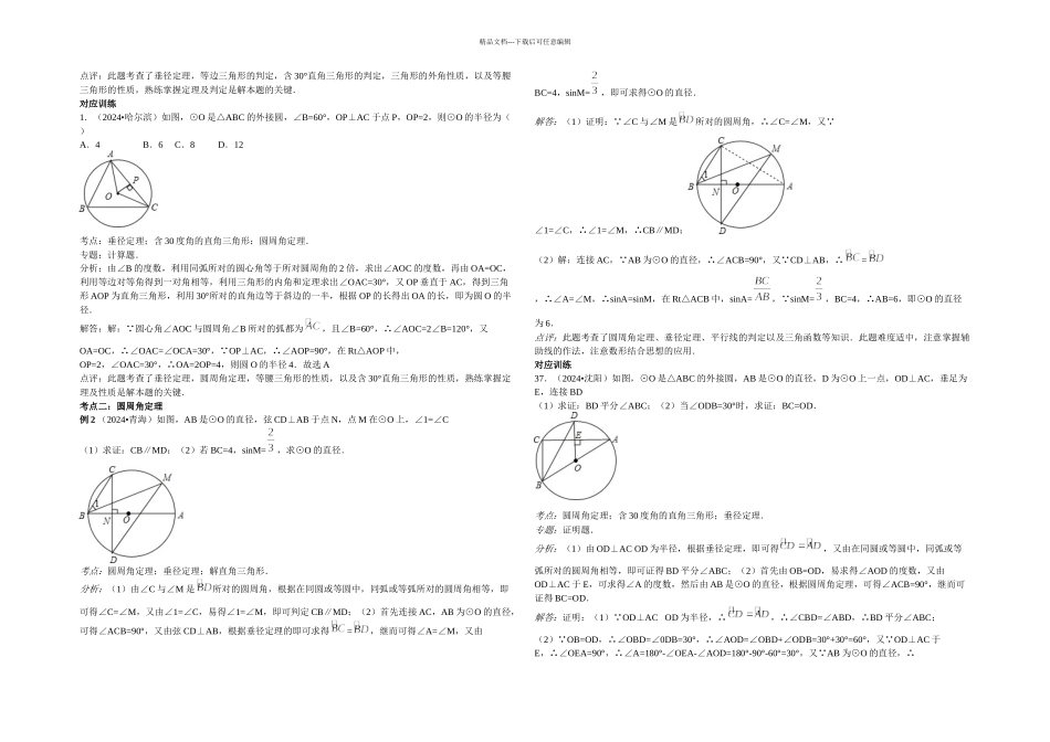 中考数学圆的有关概念及性质一轮专项练习题_第2页