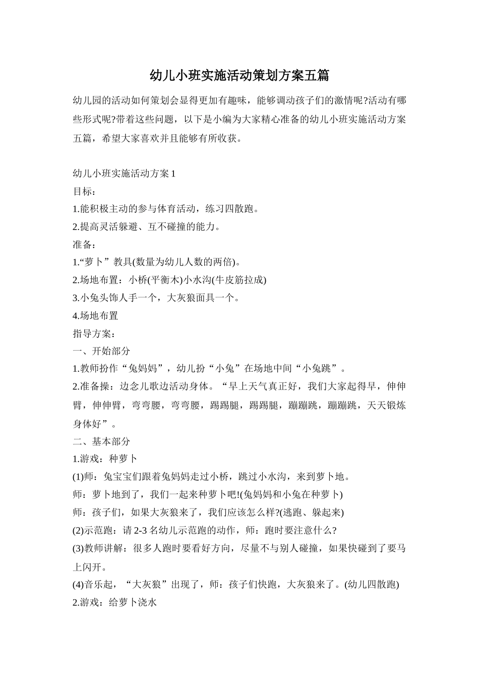 幼儿小班实施活动策划方案五篇_第1页