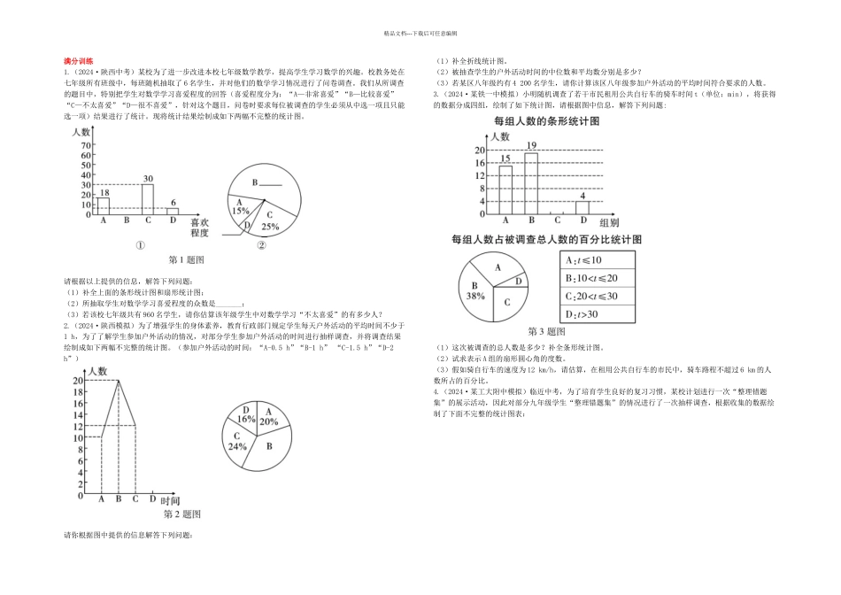 中考数学复习专项二解答题专项四统计练习_第1页