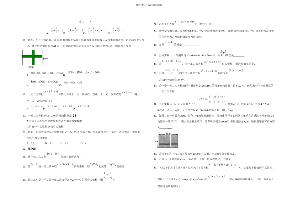 中考数学复习专项练习卷一元二次方程含答案解析_第2页