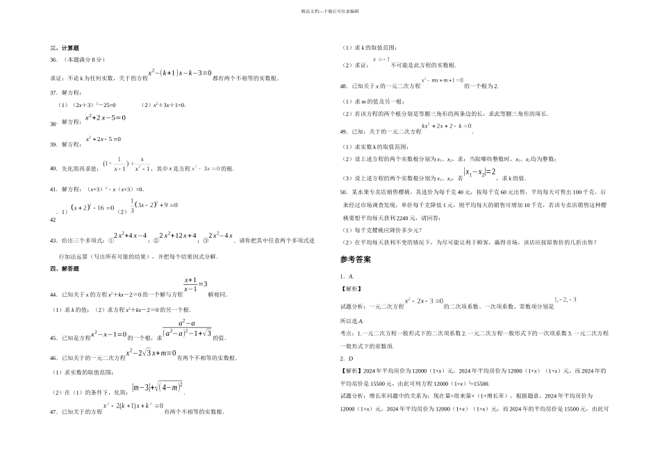 中考数学复习专项练习卷一元二次方程含答案解析_第3页