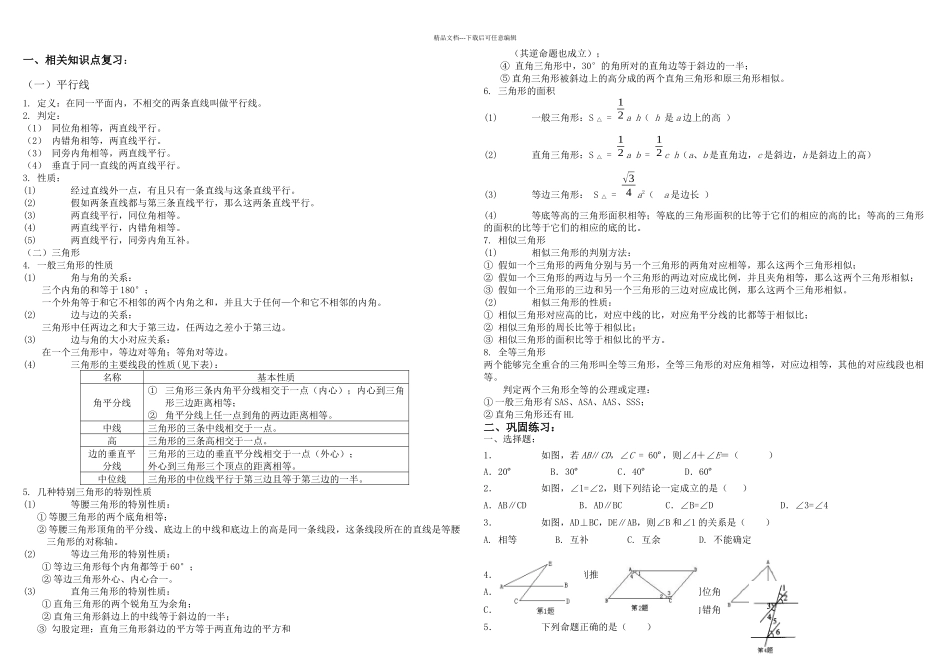 中考数学复习专题五平行线与三角形_第1页