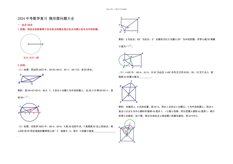 中考数学复习隐形圆问题大全后有专题练习无答案_第1页