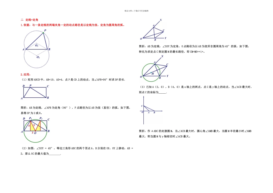 中考数学复习隐形圆问题大全后有专题练习无答案_第2页