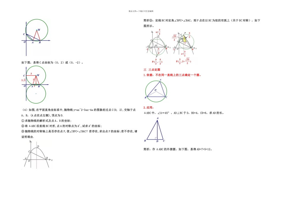 中考数学复习隐形圆问题大全后有专题练习无答案_第3页