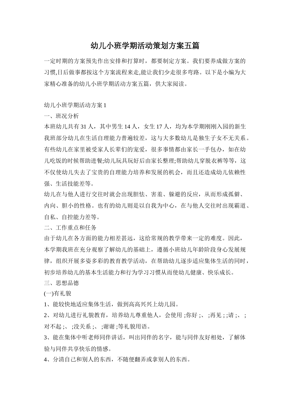 幼儿小班学期活动策划方案五篇_第1页