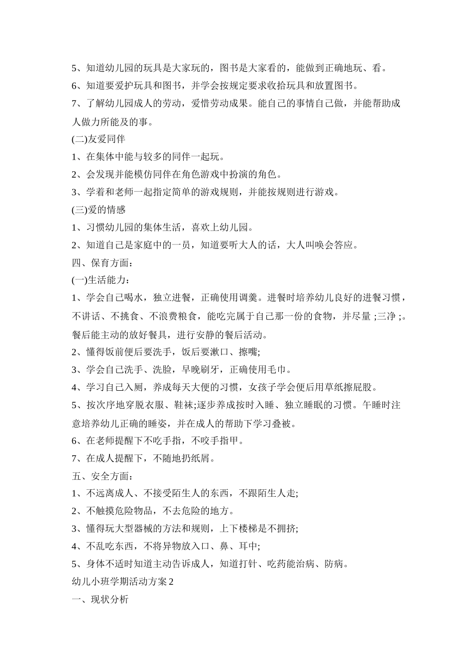 幼儿小班学期活动策划方案五篇_第2页