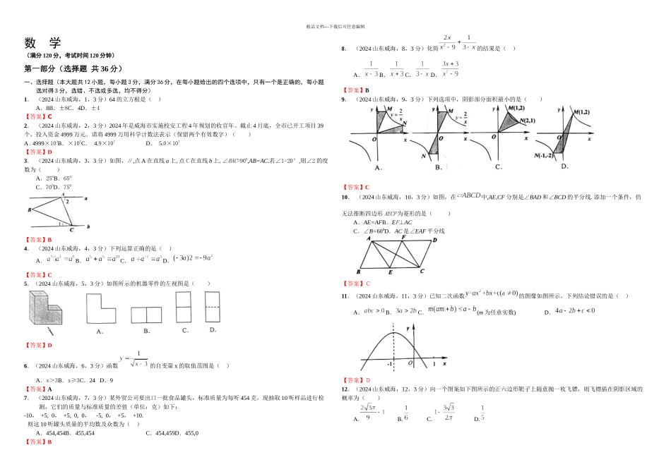 中考数学威海卷精解_第1页