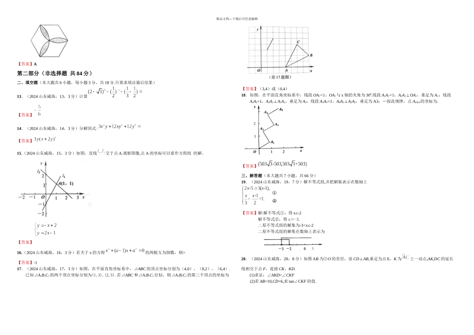 中考数学威海卷精解_第2页