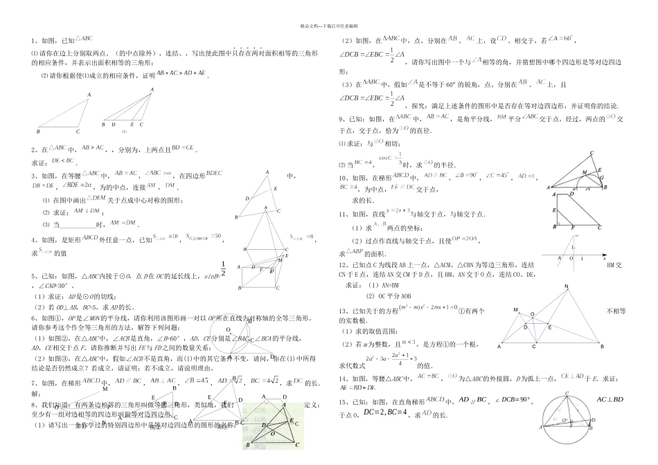 中考数学平面几何压轴题集锦_第1页