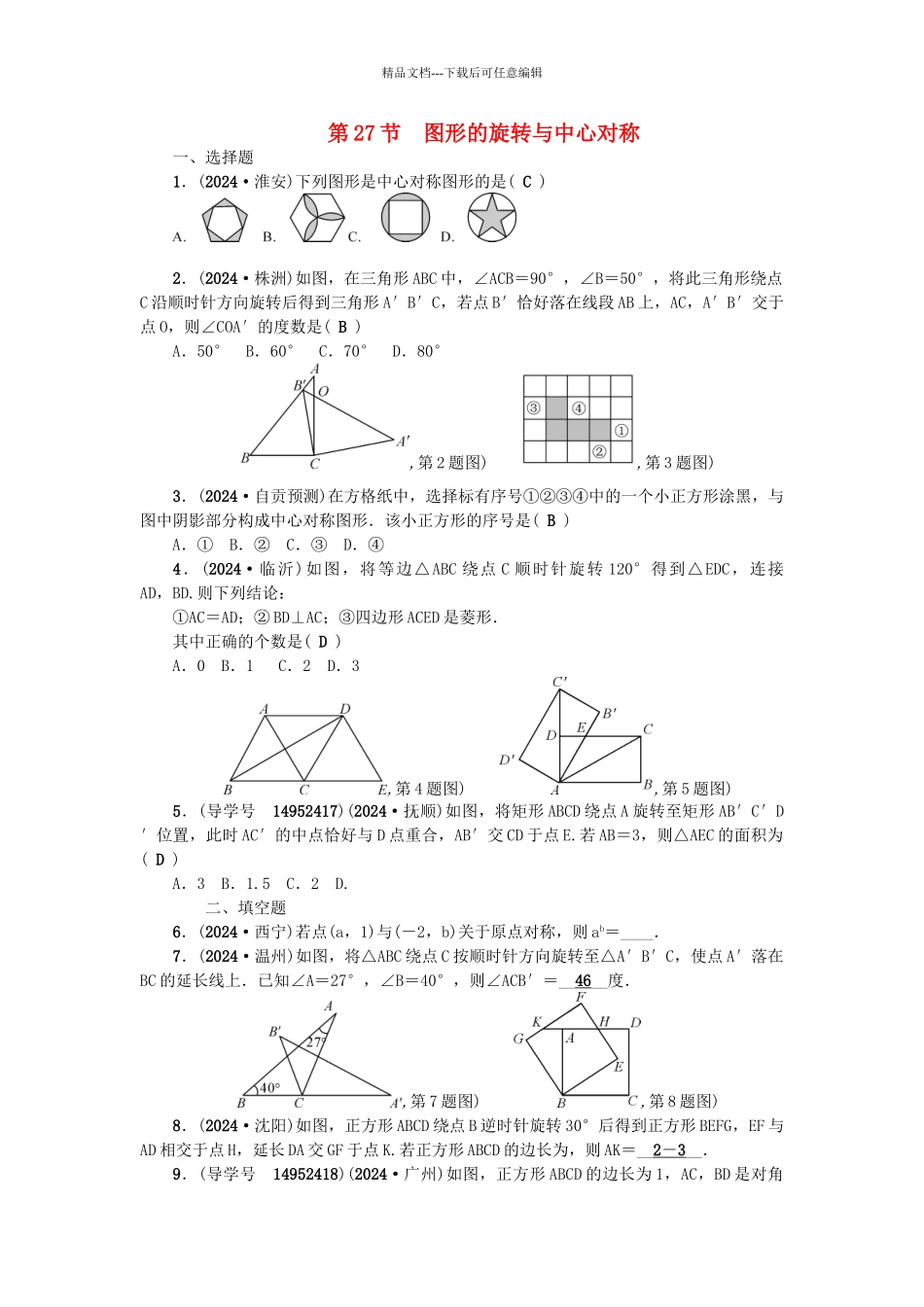中考数学总复习--图形的变化--图形的旋转与中心对称试题_第1页
