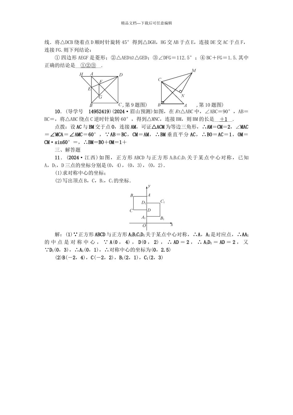 中考数学总复习--图形的变化--图形的旋转与中心对称试题_第2页