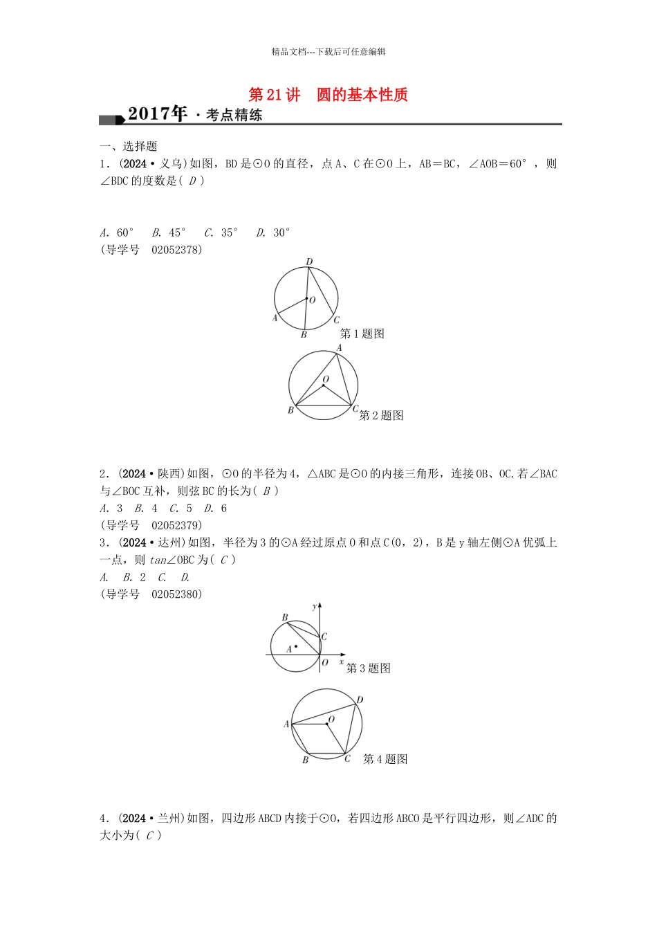 中考数学总复习--圆--圆的基本性质试题1_第1页