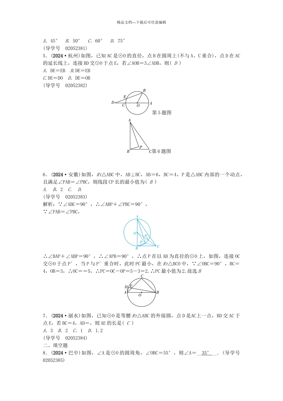 中考数学总复习--圆--圆的基本性质试题1_第2页