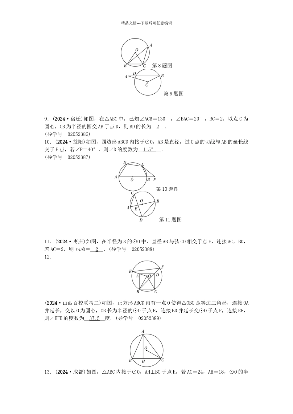 中考数学总复习--圆--圆的基本性质试题1_第3页