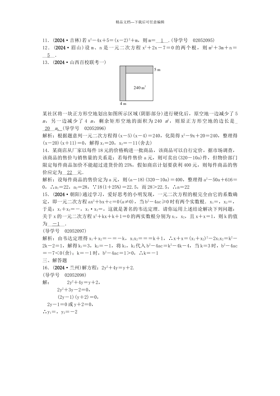 中考数学总复习--方程组与不等式组-一元二次方程及其应用试题1_第2页